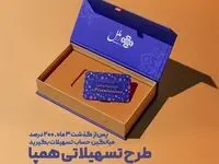 طرح تسهیلاتی همپا؛ همگام و همراه مطمئن شما