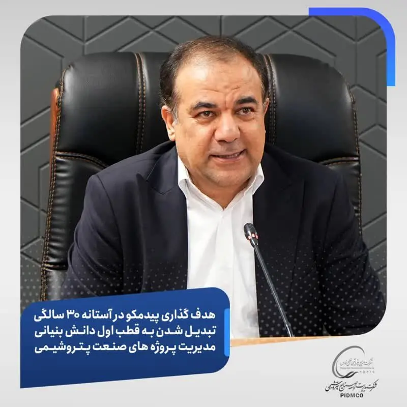 هدف‌گذاری پیدمکو در آستانه ۳۰ سالگی؛ تبدیل شدن به قطب اول دانش بنیانی مدیریت پروژه‌های صنعت پتروشیمی/تنوع خدمات متمرکز پیدمکو در صنعت پتروشیمی دنیا کم‌نظیر است