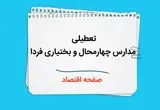 آیا مدارس چهارمحال و بختیاری فردا سه شنبه ۲ دی ۱۴۰۴ تعطیل است؟ | تعطیلی مدارس شهرکرد سه شنبه