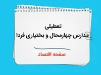 آیا مدارس چهارمحال و بختیاری فردا سه شنبه ۲ دی ۱۴۰۴ تعطیل است؟ | تعطیلی مدارس شهرکرد سه شنبه