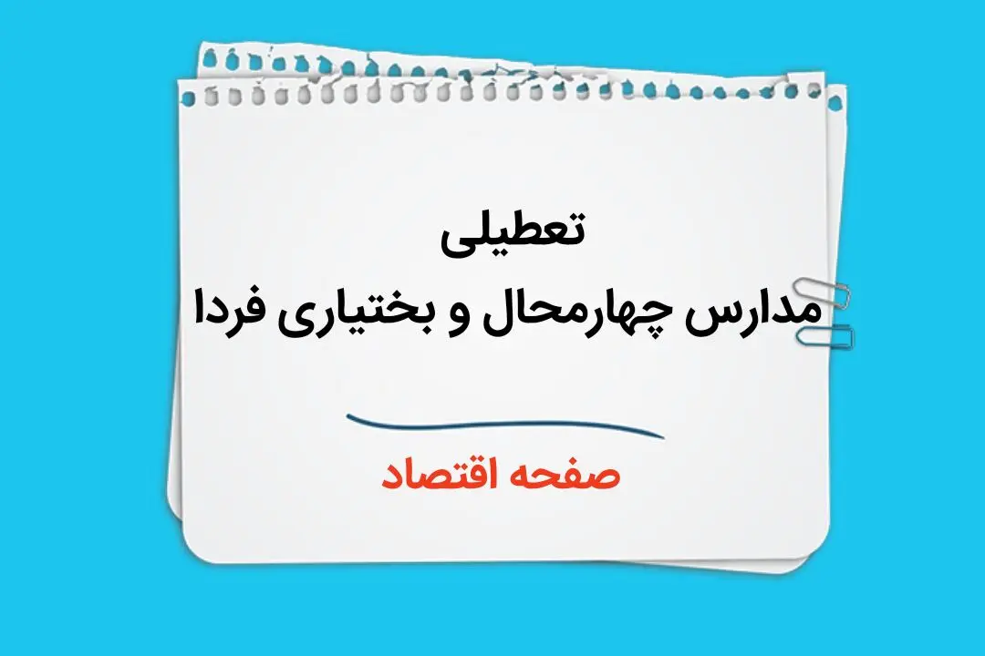 مدارس چهارمحال و بختیاری فردا سه شنبه ۴ دی ماه ۱۴۰۳ تعطیل است؟ | تعطیلی مدارس چهارمحال و بختیاری فردا ۴ دی ۱۴۰۳