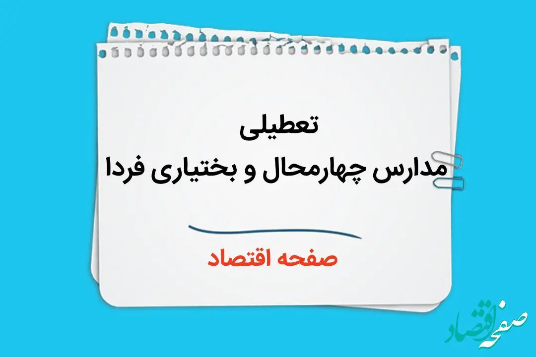 مدارس چهارمحال و بختیاری فردا سه شنبه ۴ دی ماه ۱۴۰۳ تعطیل است؟ | تعطیلی مدارس چهارمحال و بختیاری فردا ۴ دی ۱۴۰۳