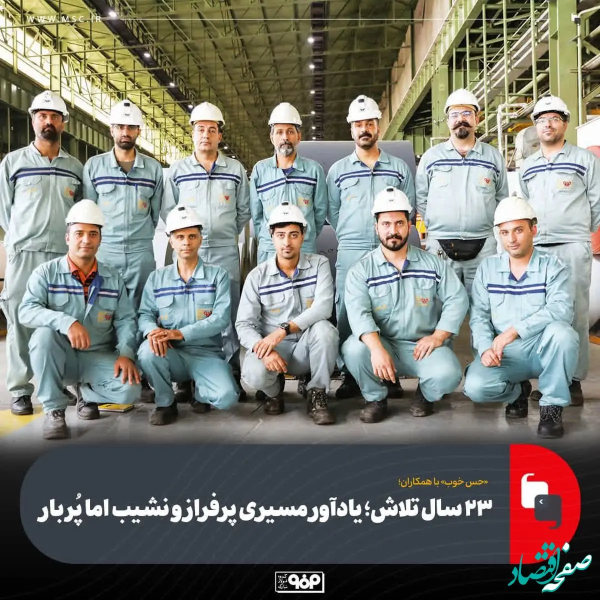 «حس خوب» با همکاران/میهمان این هفته: کارکنان خط ورق رنگی (به مناسبت «سالروز افتتاح خط ورق رنگی»)