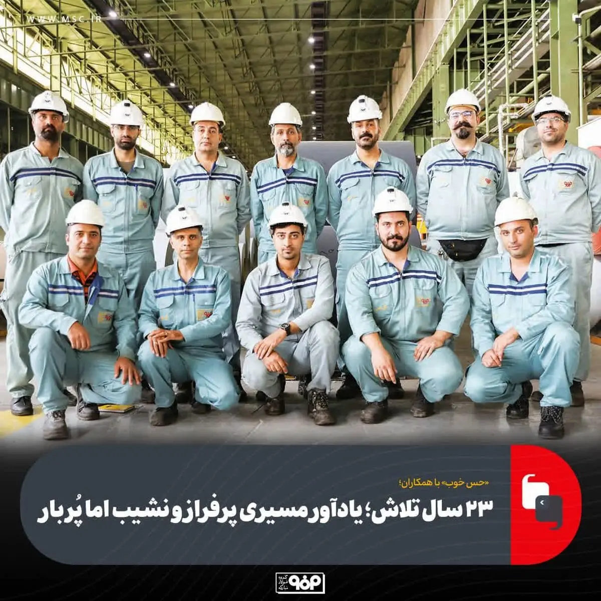 «حس خوب» با همکاران/میهمان این هفته: کارکنان خط ورق رنگی (به مناسبت «سالروز افتتاح خط ورق رنگی»)