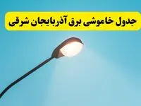 جدیدترین جدول قطعی برق آذربایجان شرقی فردا دوشنبه ۸ اردیبهشت ماه ۱۴۰۴ اعلام شد | خاموشی برق آذربایجان شرقی فردا