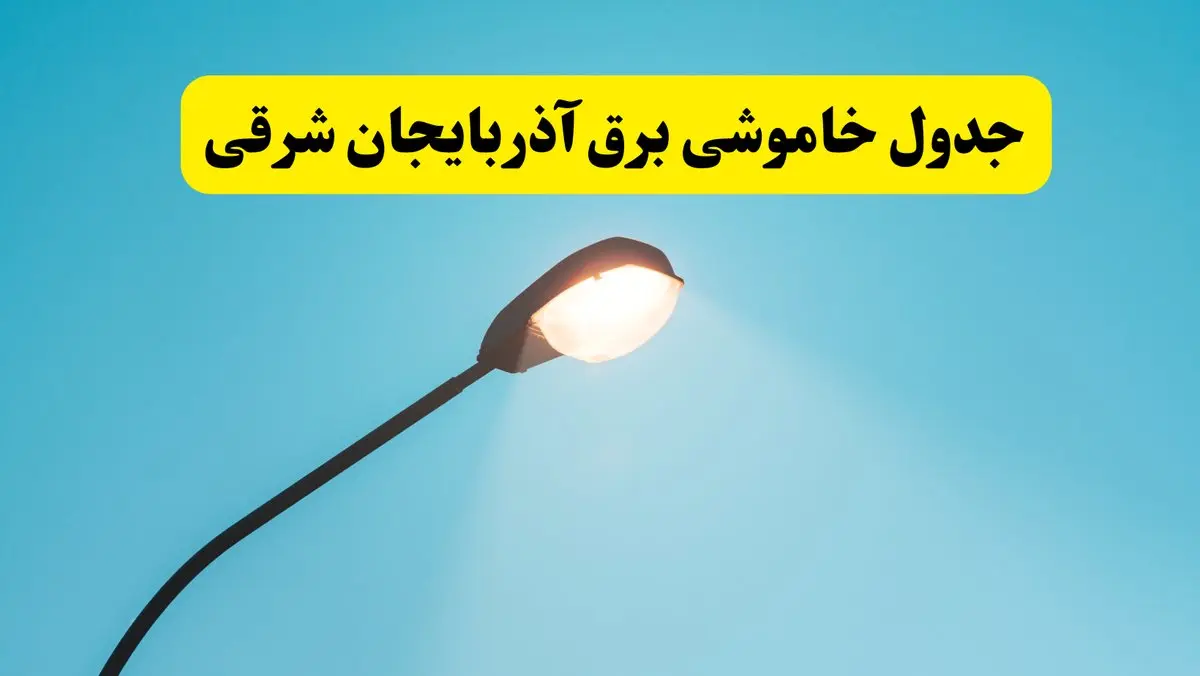 جدیدترین جدول قطعی برق آذربایجان شرقی فردا دوشنبه ۸ اردیبهشت ماه ۱۴۰۴ اعلام شد | خاموشی برق آذربایجان شرقی فردا