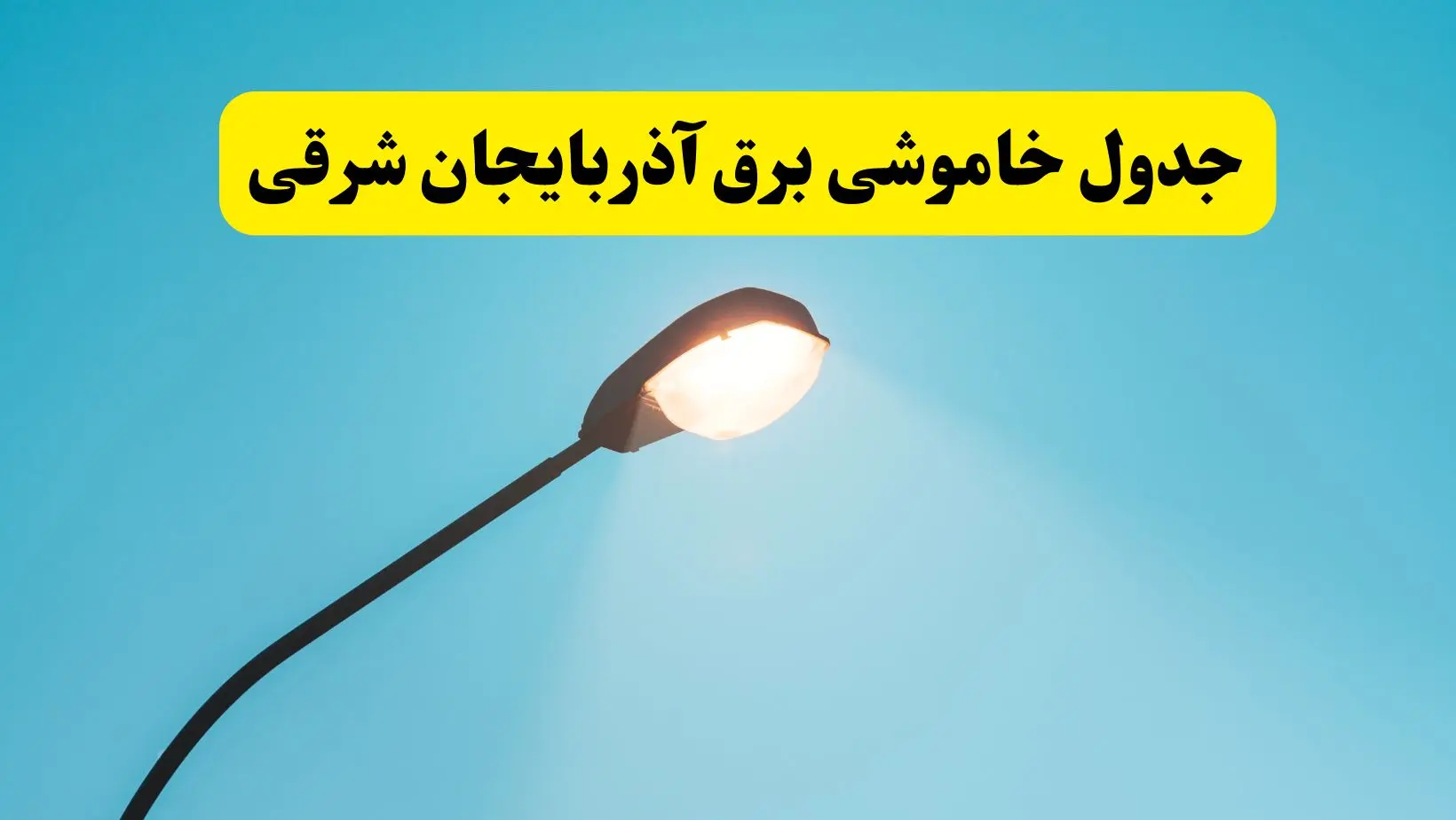 جدیدترین جدول قطعی برق آذربایجان شرقی فردا دوشنبه ۸ اردیبهشت ماه ۱۴۰۴ اعلام شد | خاموشی برق آذربایجان شرقی فردا
