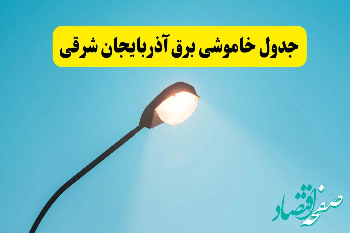 جدیدترین جدول قطعی برق آذربایجان شرقی فردا دوشنبه ۸ اردیبهشت ماه ۱۴۰۴ اعلام شد | خاموشی برق آذربایجان شرقی فردا