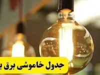 جدول قطعی برق یزد یکشنبه ۲۴ فروردین ۱۴۰۴ | زمان‌بندی خاموشی برق یزد یکشنبه ۲۴ فروردین ۱۴۰۴ | اطلاع‌رسانی قطعی برق یزد + لینک جدول