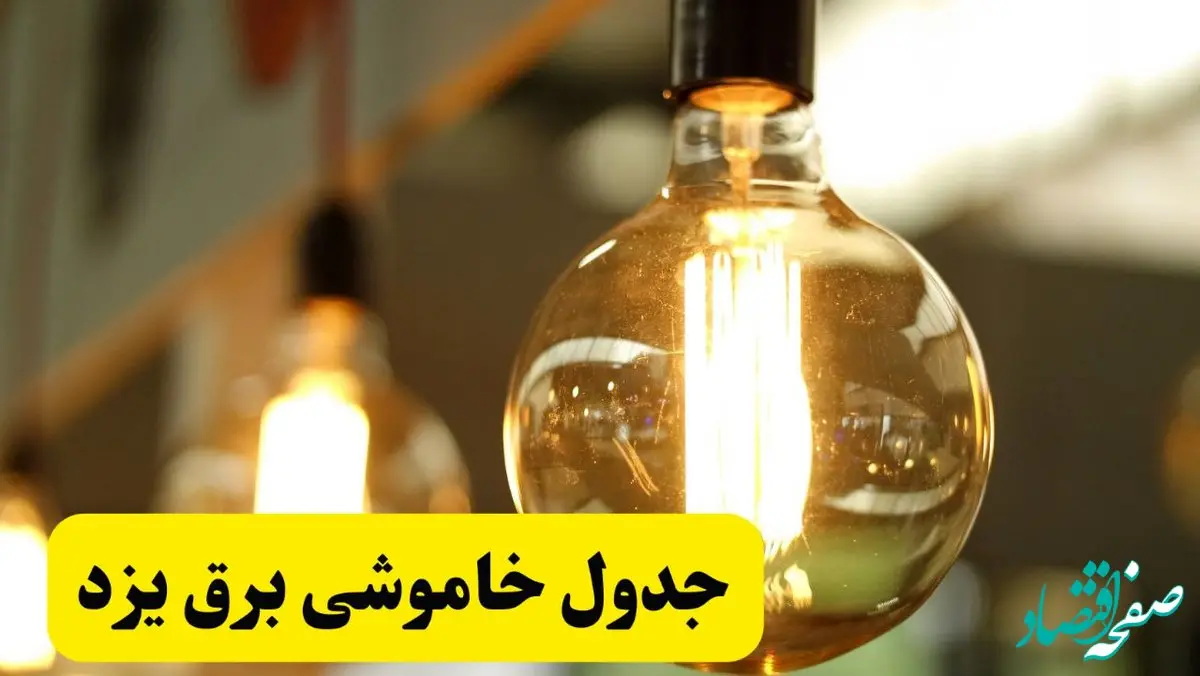 جدول قطعی برق یزد یکشنبه ۲۴ فروردین ۱۴۰۴ | زمان‌بندی خاموشی برق یزد یکشنبه ۲۴ فروردین ۱۴۰۴ | اطلاع‌رسانی قطعی برق یزد + لینک جدول