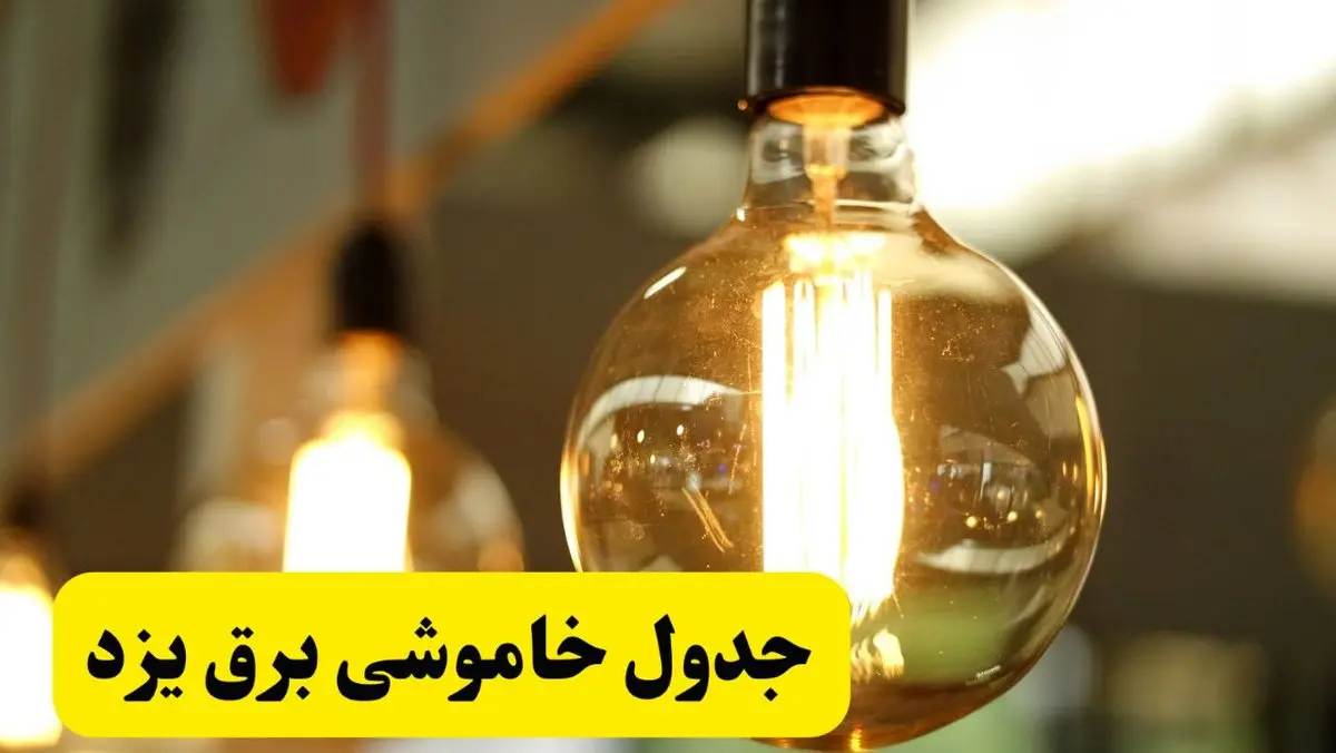 جدول قطعی برق یزد یکشنبه ۲۴ فروردین ۱۴۰۴ | زمان‌بندی خاموشی برق یزد یکشنبه ۲۴ فروردین ۱۴۰۴ | اطلاع‌رسانی قطعی برق یزد + لینک جدول