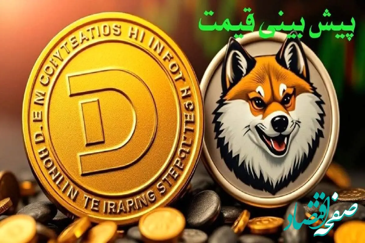 قیمت دوج کوین ۸ بهمن ماه ۱۴۰۳ + پیش بینی قیمت دوج کوین در بازار ارزهای دیجیتال