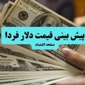 پیش بینی قیمت دلار فردا جمعه ۶ تیر ماه ۱۴۰۴ تحت تاثیر واکنش سریع بازار ارز به جنگ سیاسی و نظامی
