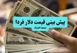 جدیدترین پیش بینی قیمت دلار فردا یکشنبه ۱۲ مرداد ۱۴۰۴ + پیش بینی نوسانات بازار ارز فردا