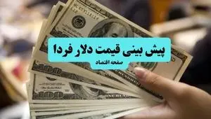 جدیدترین پیش بینی قیمت دلار فردا یکشنبه ۱۲ مرداد ۱۴۰۴ + پیش بینی نوسانات بازار ارز فردا
