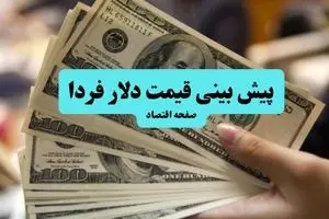جدیدترین پیش بینی قیمت دلار فردا جمعه ۱۰ مرداد ۱۴۰۴ + پیش بینی نوسانات بازار ارز فردا