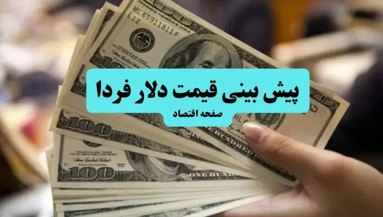 جدیدترین پیش بینی قیمت دلار فردا جمعه ۱۰ مرداد ۱۴۰۴ + پیش بینی نوسانات بازار ارز فردا