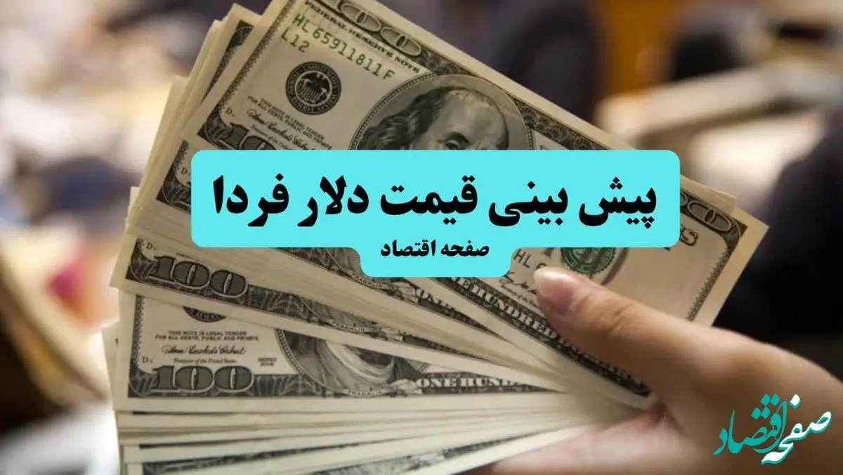 پیش بینی قیمت دلار فردا یکشنبه ۹ شهریور ۱۴۰۴ + پیش بینی نوسانات بازار ارز فردا تحت تاثیر احتمال حمله اسرائیل به ایران