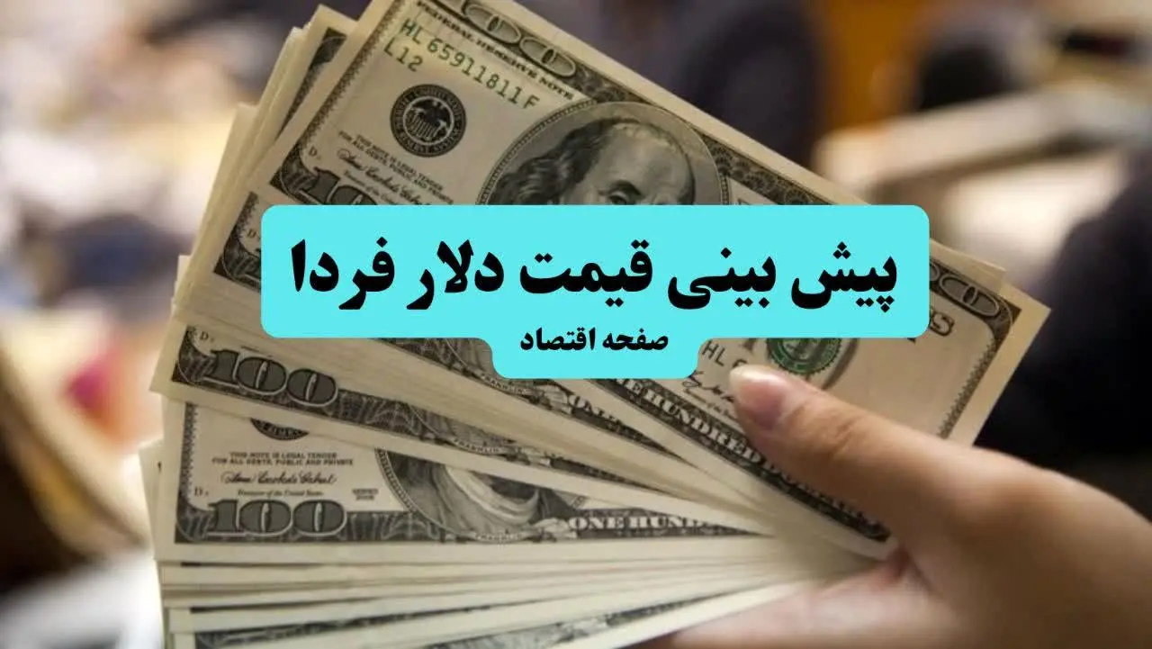 پیش بینی قیمت دلار فردا جمعه ۶ تیر ماه ۱۴۰۴ تحت تاثیر واکنش سریع بازار ارز به جنگ سیاسی و نظامی