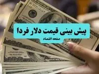 پیش بینی قیمت دلار فردا پنجشنبه ۳ مهر ماه ۱۴۰۴ | تحلیل و پیش بینی نوسانات بازار ارز 
