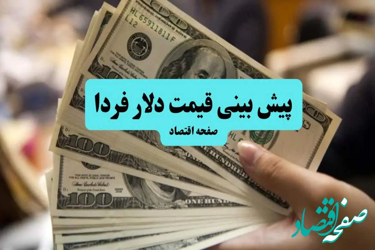 پیش بینی قیمت دلار فردا جمعه ۶ تیر ماه ۱۴۰۴ تحت تاثیر واکنش سریع بازار ارز به جنگ سیاسی و نظامی