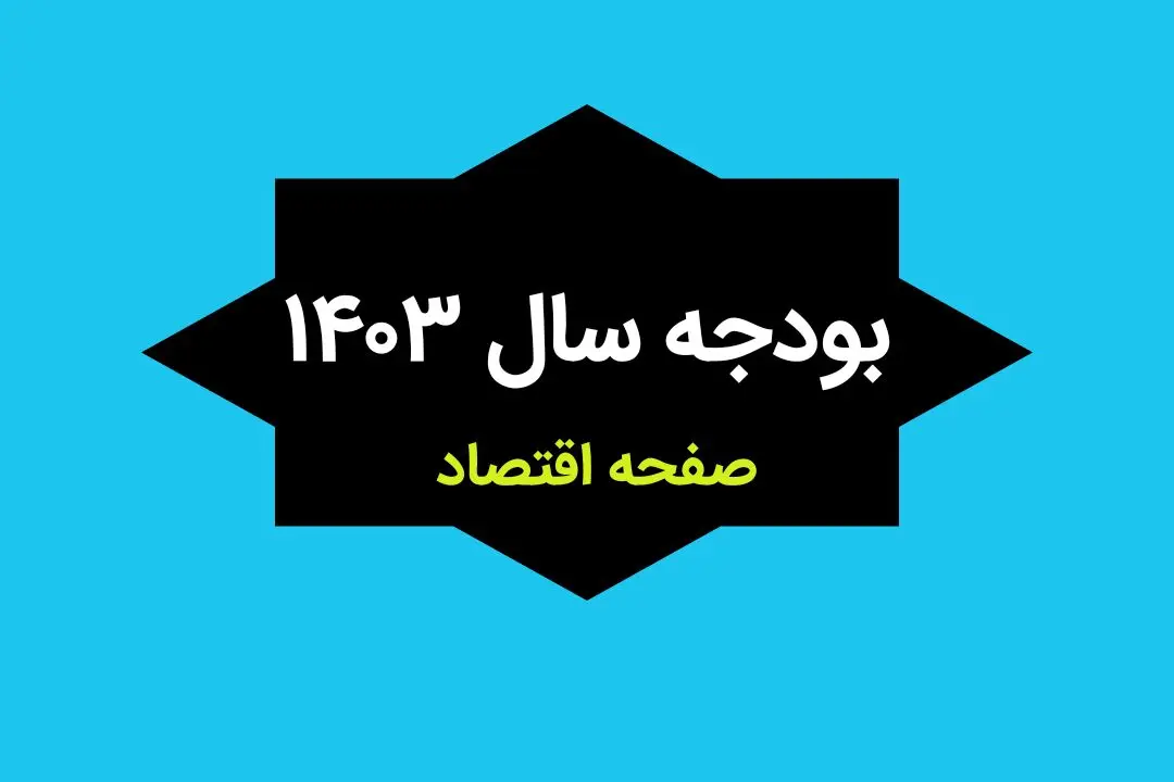 جزئیات کامل بخش دوم قانون بودجه سال ۱۴۰۳ کل کشور + جداول و پیوست‌ها
