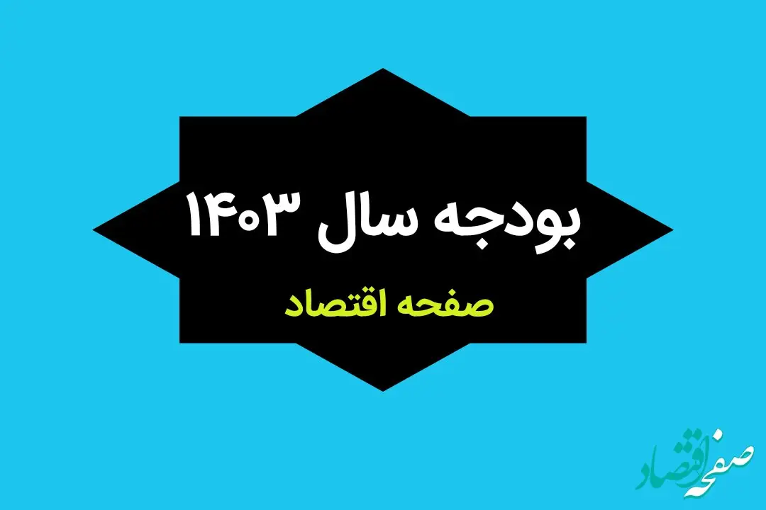 متن قانون بودجه سال ۱۴۰۳ کل کشور + جزئیات