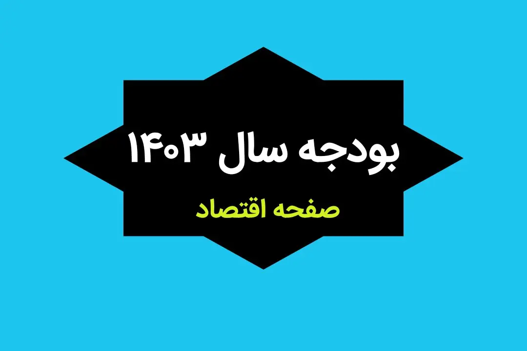 متن قانون بودجه سال ۱۴۰۳ کل کشور + جزئیات