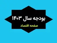 جزئیات کامل بخش دوم قانون بودجه سال ۱۴۰۳ کل کشور + جداول و پیوست‌ها
