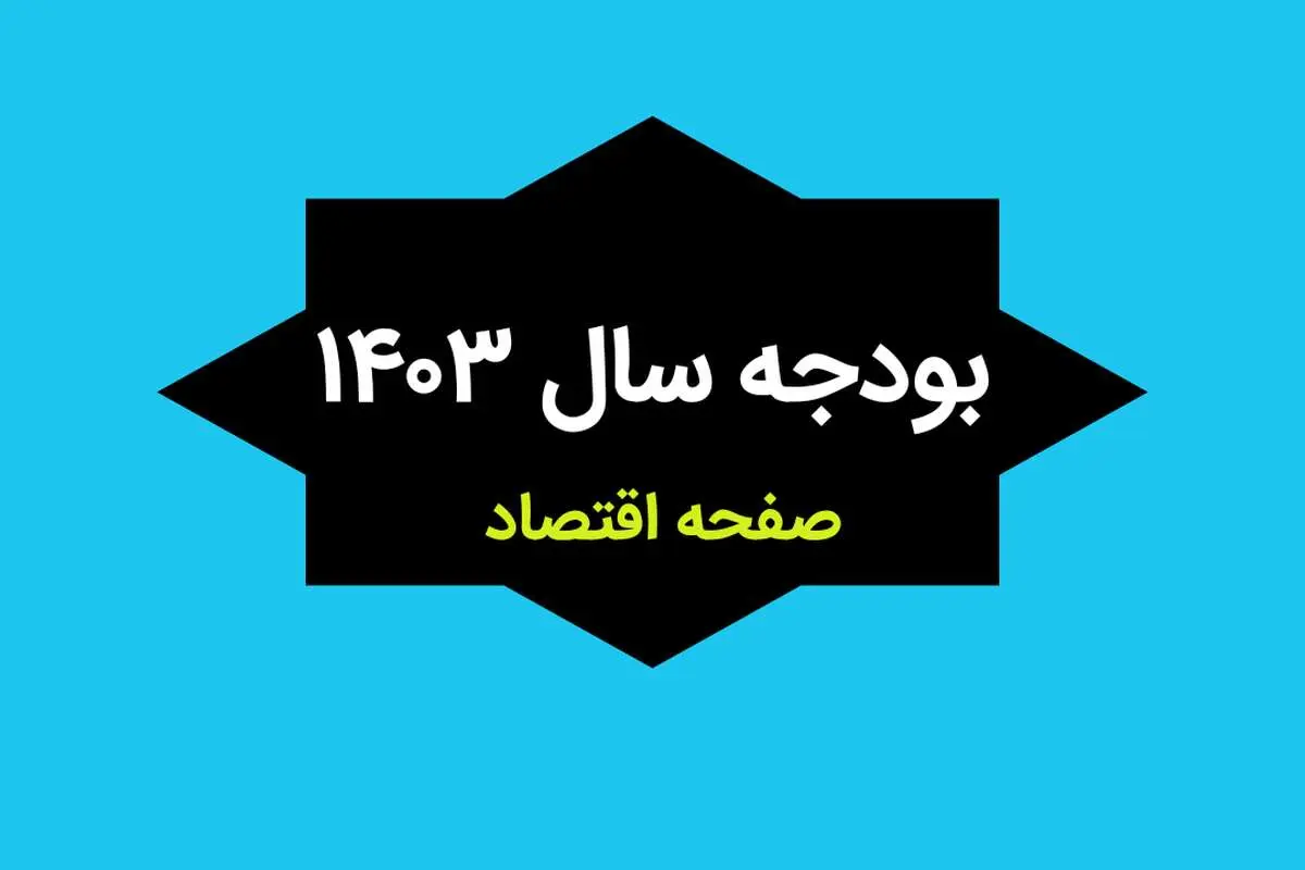 جزئیات کامل بخش دوم قانون بودجه سال ۱۴۰۳ کل کشور + جداول و پیوست‌ها
