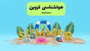 پیش بینی وضعیت آب و هوا قزوین فردا جمعه ۲۰ تیر ۱۴۰۴ | هواشناسی قزوین ۲۴ ساعت آینده اعلام شد