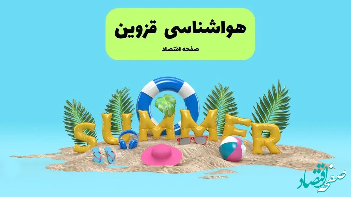 پیش بینی وضعیت آب و هوا قزوین فردا جمعه ۲۰ تیر ۱۴۰۴ | هواشناسی قزوین ۲۴ ساعت آینده اعلام شد