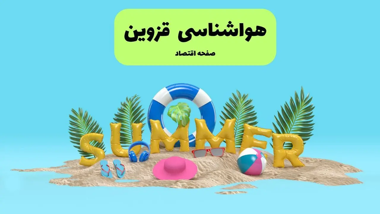 پیش بینی وضعیت آب و هوا قزوین فردا جمعه ۲۰ تیر ۱۴۰۴ | هواشناسی قزوین ۲۴ ساعت آینده اعلام شد