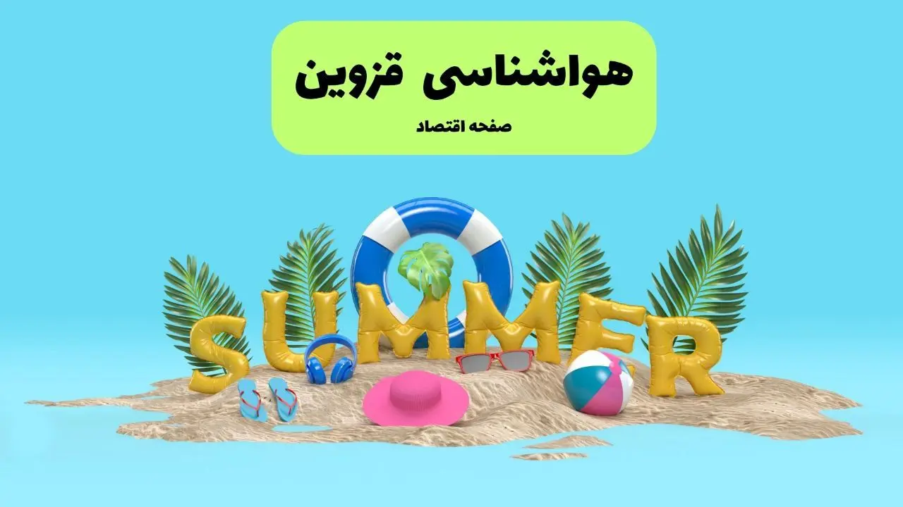 پیش بینی وضعیت آب و هوا قزوین فردا جمعه ۲۰ تیر ۱۴۰۴ | هواشناسی قزوین ۲۴ ساعت آینده اعلام شد