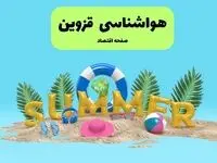 پیش بینی وضعیت آب و هوا قزوین فردا جمعه ۲۰ تیر ۱۴۰۴ | هواشناسی قزوین ۲۴ ساعت آینده اعلام شد