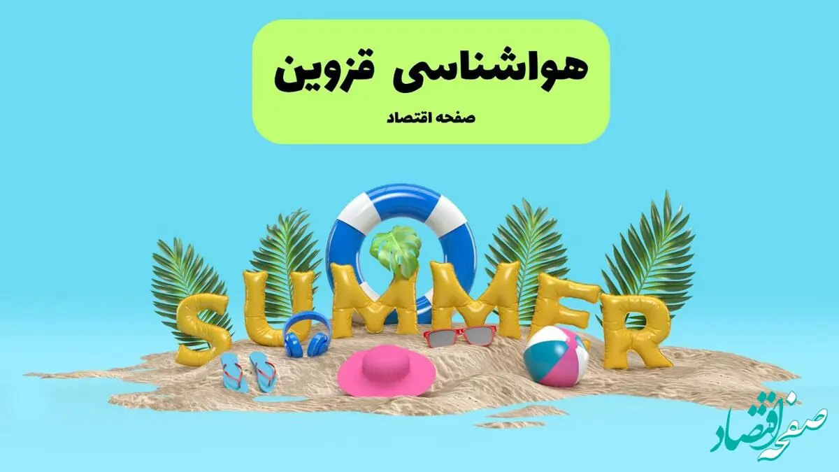 پیش بینی وضعیت آب و هوا قزوین فردا جمعه ۲۰ تیر ۱۴۰۴ | هواشناسی قزوین ۲۴ ساعت آینده اعلام شد