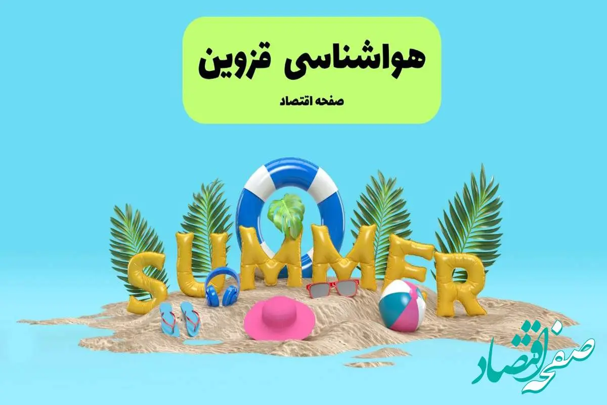 پیش بینی وضعیت آب و هوا قزوین فردا جمعه ۲۰ تیر ۱۴۰۴ | هواشناسی قزوین ۲۴ ساعت آینده اعلام شد