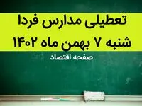 مدارس شنبه ۷ بهمن ماه ۱۴۰۲ تعطیل است؟ | تعطیلی مدارس شنبه ۷ بهمن ماه ۱۴۰۲