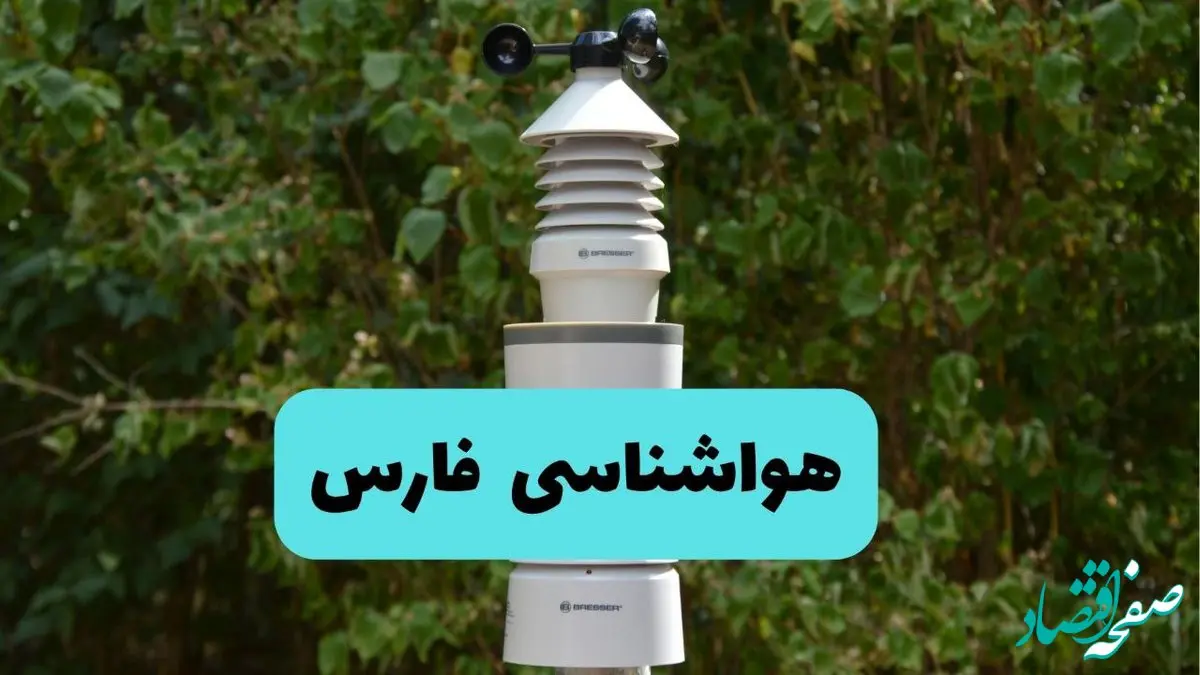 پیش بینی وضعیت آب و هوا فارس فردا شنبه ۱۰ خرداد ۱۴۰۴ | هواشناسی فارس فردا ۱۰ خرداد ماه + آب و هوا شیراز