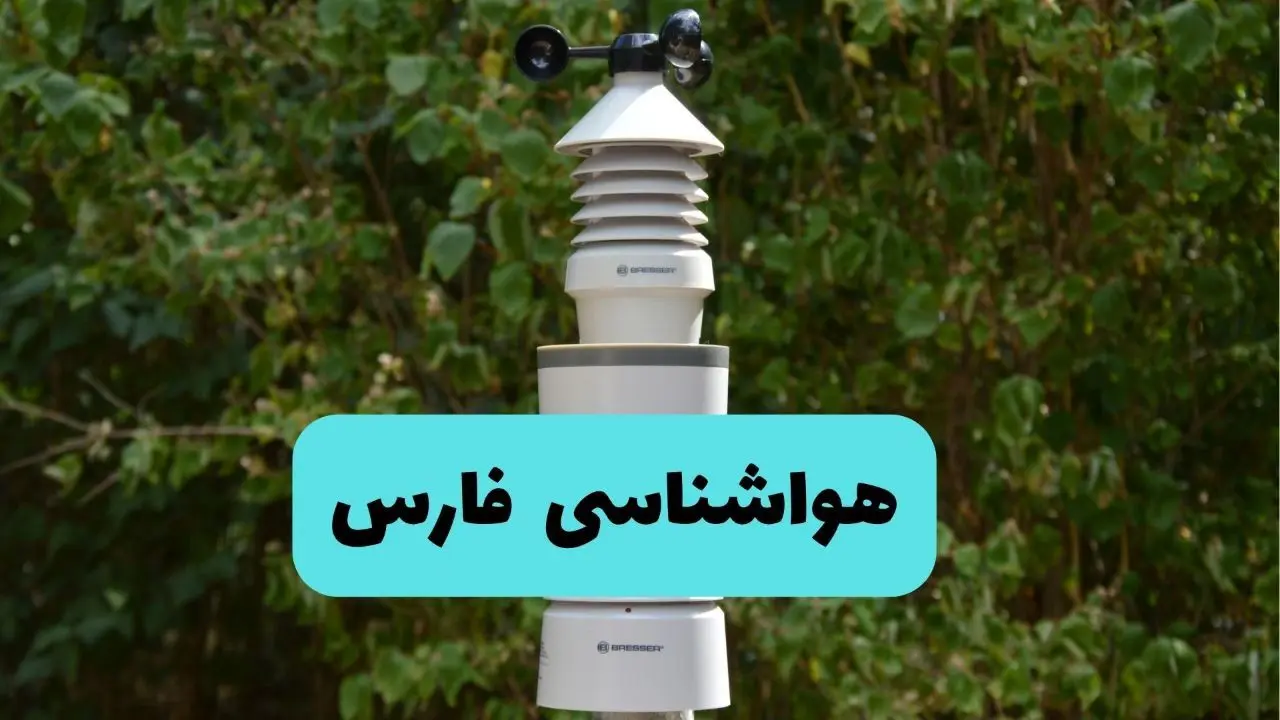 پیش بینی وضعیت آب و هوا فارس فردا شنبه ۱۰ خرداد ۱۴۰۴ | هواشناسی فارس فردا ۱۰ خرداد ماه + آب و هوا شیراز