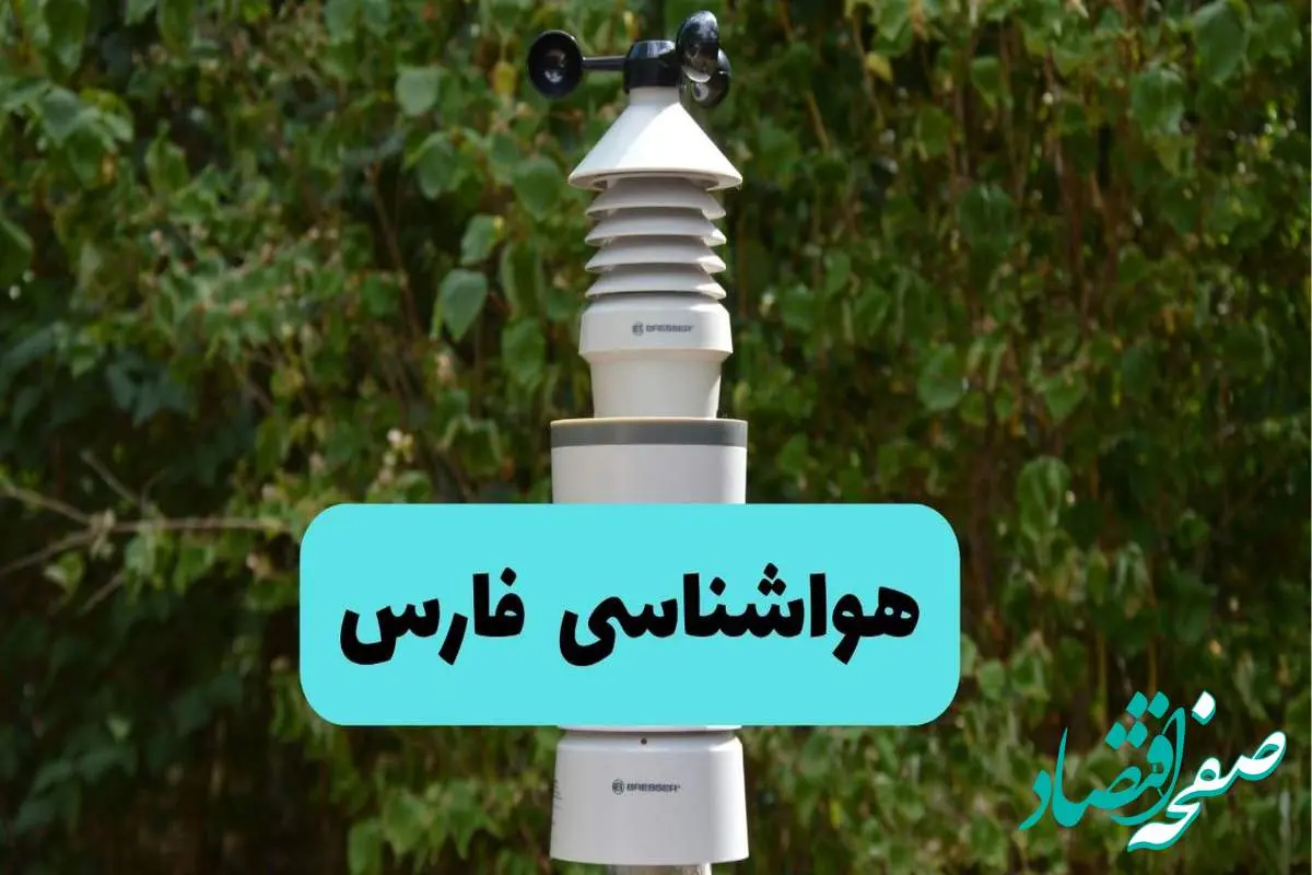 پیش بینی وضعیت آب و هوا فارس فردا شنبه ۱۰ خرداد ۱۴۰۴ | هواشناسی فارس فردا ۱۰ خرداد ماه + آب و هوا شیراز