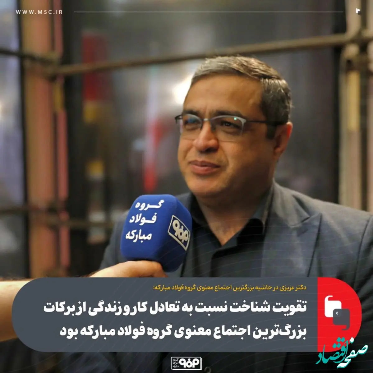 تقویت شناخت نسبت به تعادل کار و زندگی از برکات بزرگ‌ترین اجتماع معنوی گروه فولاد مبارکه بود