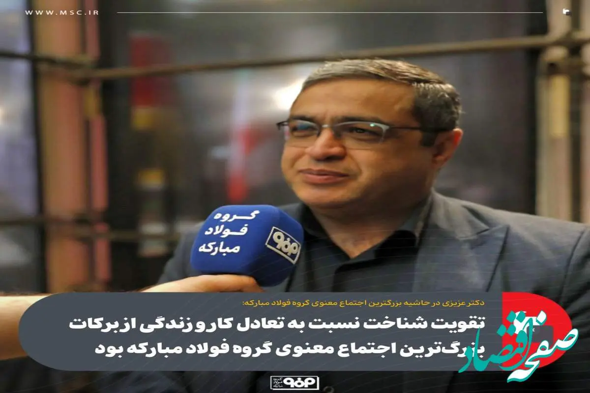 تقویت شناخت نسبت به تعادل کار و زندگی از برکات بزرگ‌ترین اجتماع معنوی گروه فولاد مبارکه بود