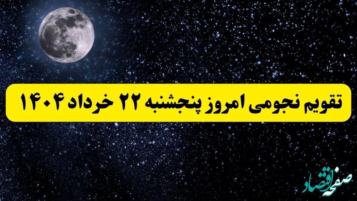 تقویم نجومی همسران پنجشنبه ۲۲ خرداد ۱۴۰۴ | ساعت سعد و نحس فردا پنجشنبه ۲۲ خرداد ۱۴۰۴