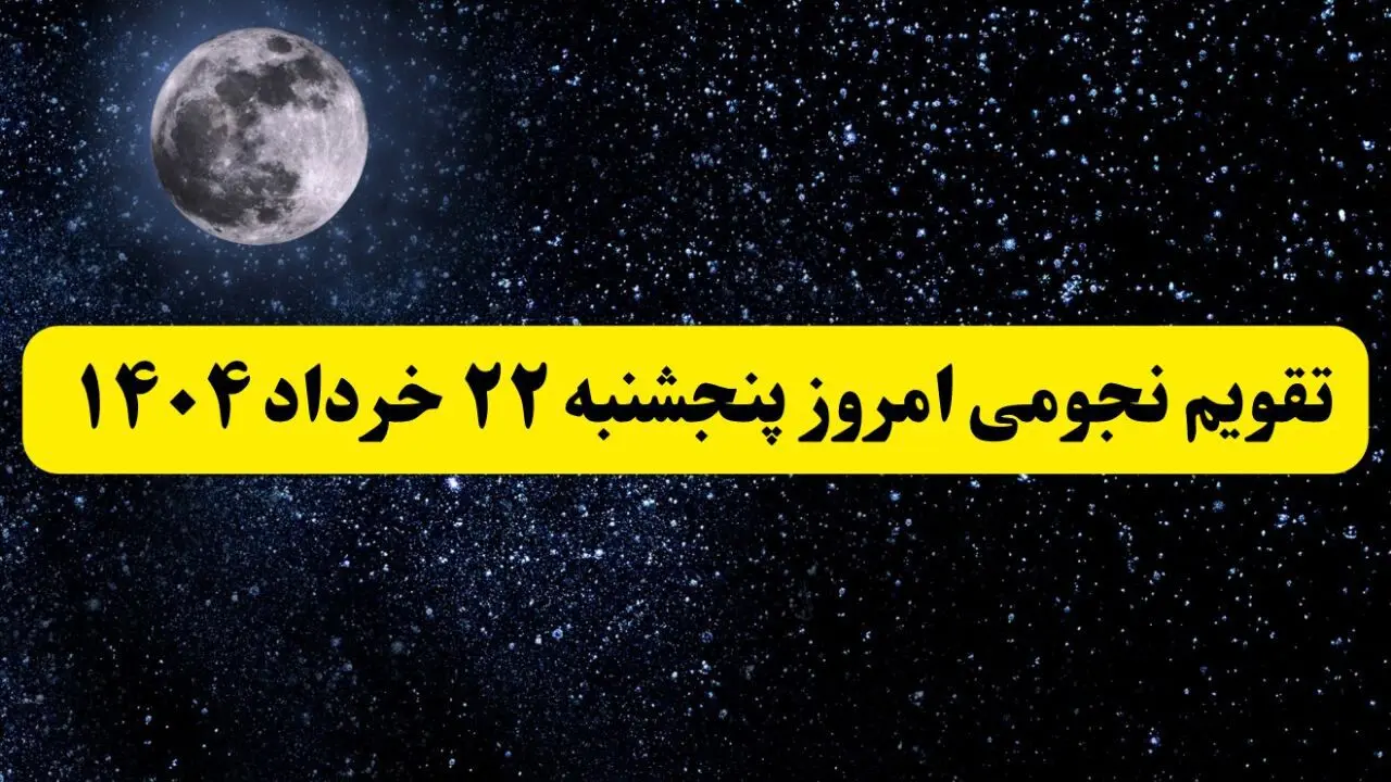 تقویم نجومی همسران پنجشنبه ۲۲ خرداد ۱۴۰۴ | ساعت سعد و نحس فردا پنجشنبه ۲۲ خرداد ۱۴۰۴