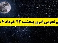 تقویم نجومی همسران پنجشنبه ۲۲ خرداد ۱۴۰۴ | ساعت سعد و نحس فردا پنجشنبه ۲۲ خرداد ۱۴۰۴