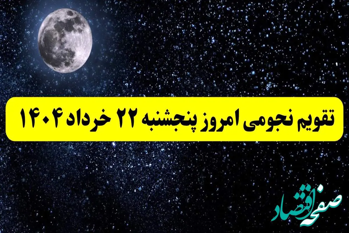 تقویم نجومی همسران پنجشنبه ۲۲ خرداد ۱۴۰۴ | ساعت سعد و نحس فردا پنجشنبه ۲۲ خرداد ۱۴۰۴
