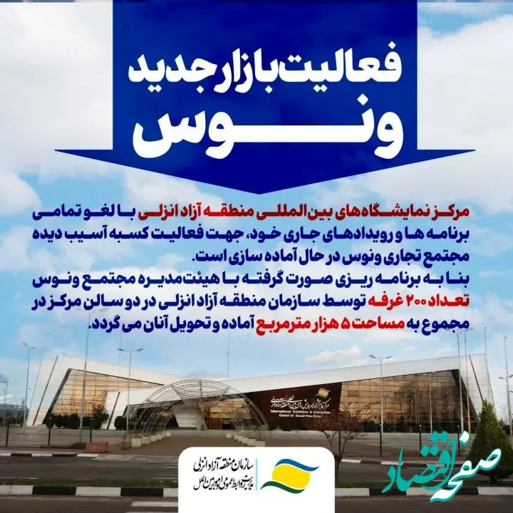 آغاز به‌کار بازار جدید ونوس در مرکز نمایشگاه‌های بین‌المللی منطقه آزاد انزلی