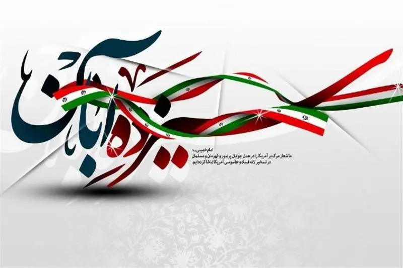 پیام رئیس کل بیمه مرکزی بمناسبت گرامیداشت 13 آبان