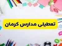وضعیت تعطیلی مدارس کرمان فردا یکشنبه ۱۹ اسفند ۱۴۰۳ | اطلاعیه تعطیلی مدارس کرمان یکشنبه ۱۹ اسفند ماه ۱۴۰۳